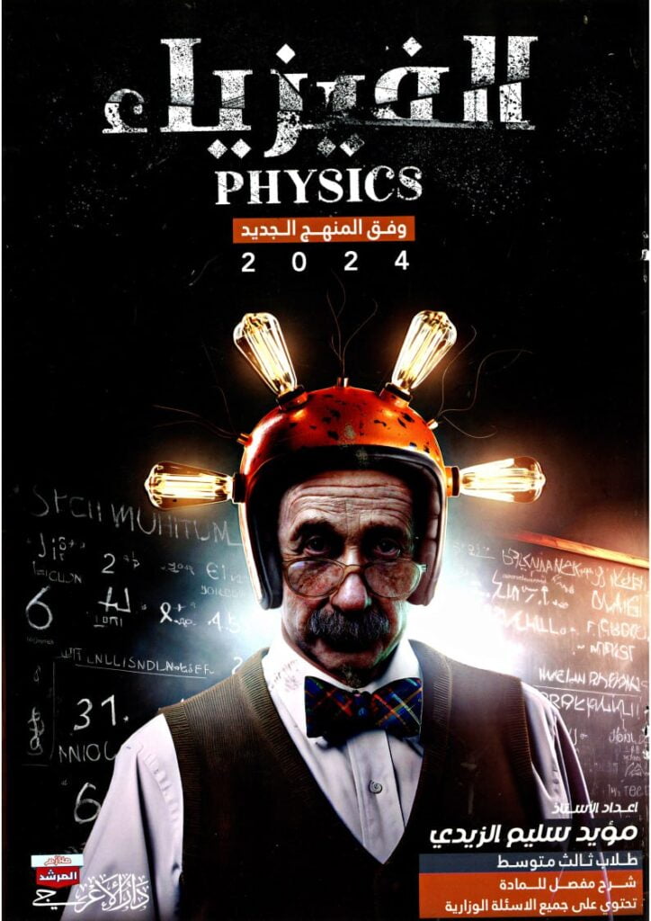 ملزمة فيزياء مؤيد سليم 2024 الثالث المتوسط PDF
