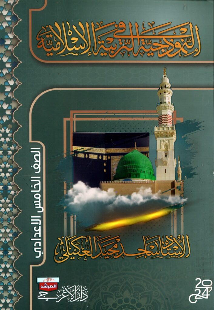 ملزمة اسلامية ساجد العكيلي الخامس الاعدادي 2024 العلمي و الادبي PDF
