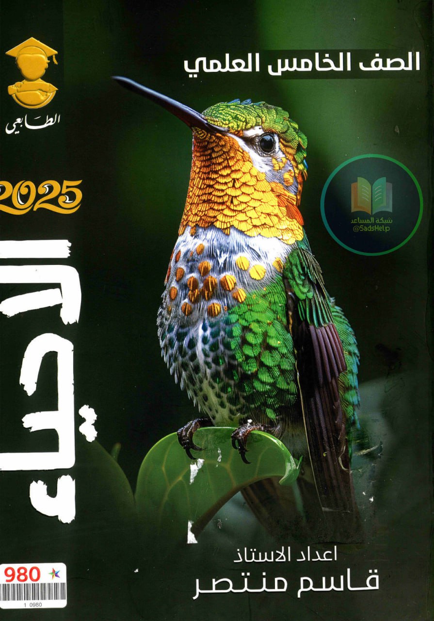 ملزمة احياء قاسم منتصر الخامس العلمي 2025 PDF