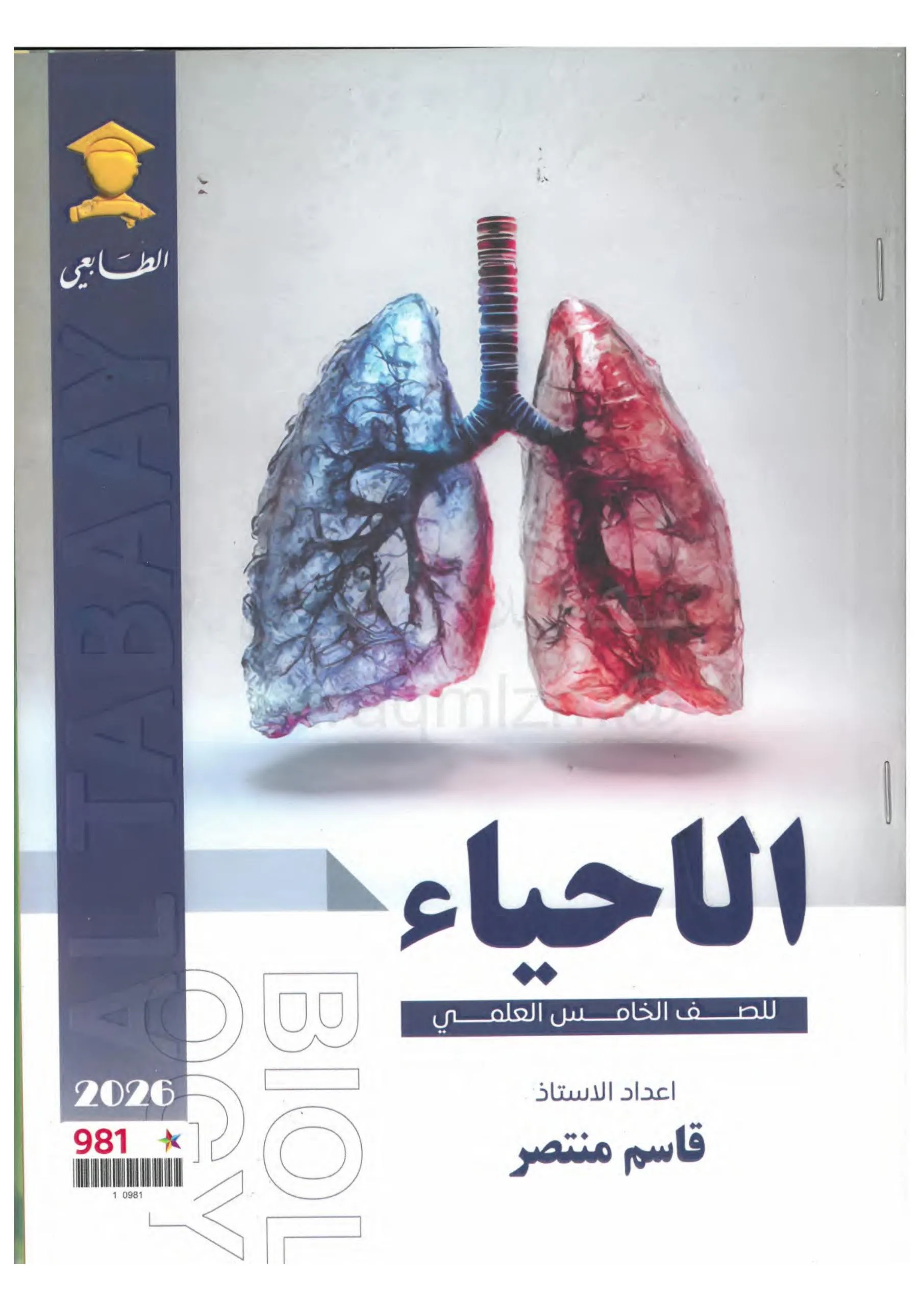 ملزمة احياء قاسم منتصر الخامس العلمي 2026 PDF