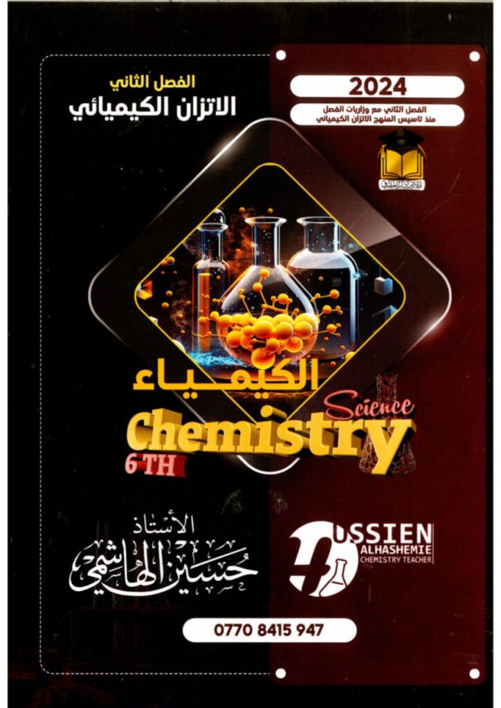 ملزمة كيمياء حسين الهاشمي 2024 السادس الاعدادي العلمي الفصل الثاني PDF