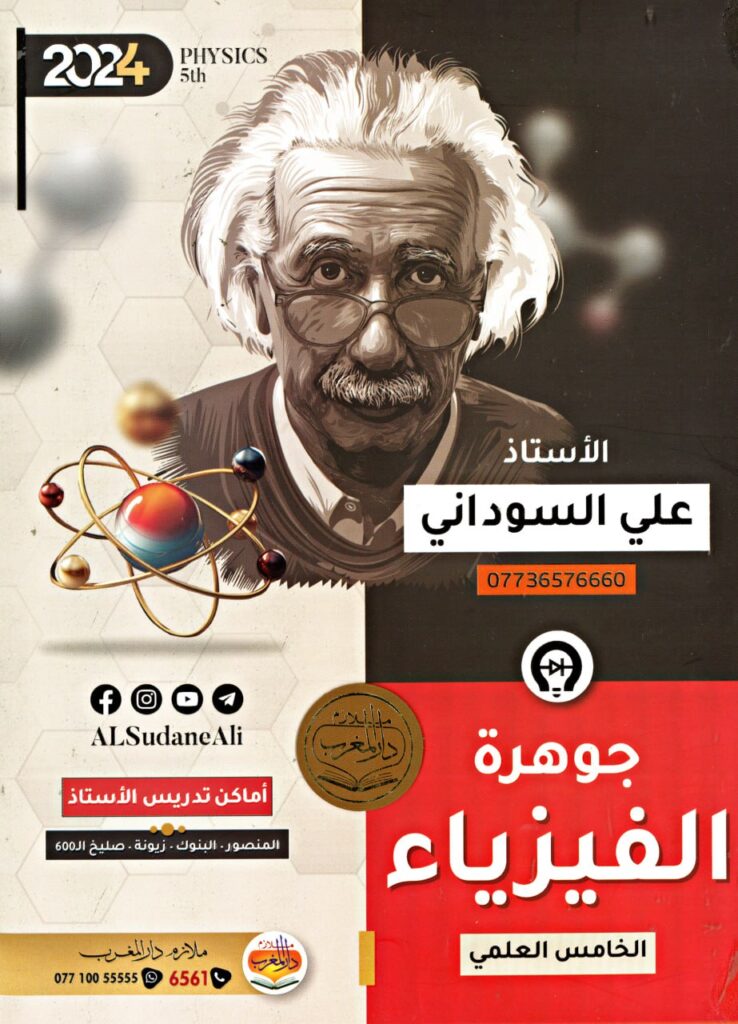 ملزمة فيزياء علي السوداني الخامس الاعدادي العلمي 2024 PDF