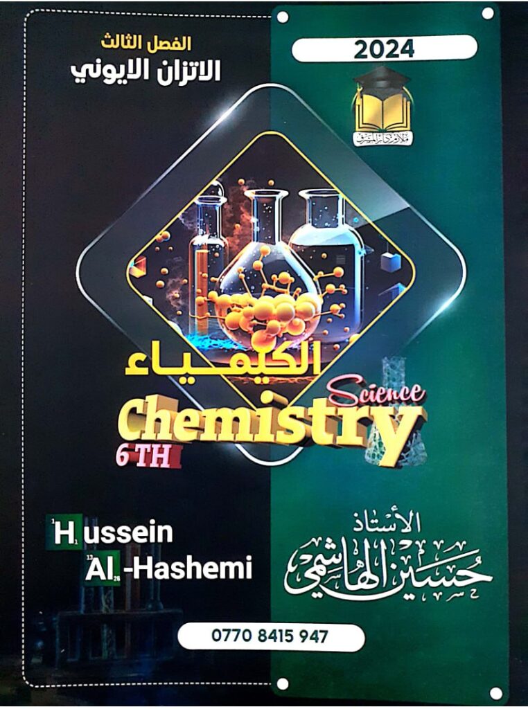 ملزمة كيمياء حسين الهاشمي السادس العلمي 2024 الفصل الثالث PDF