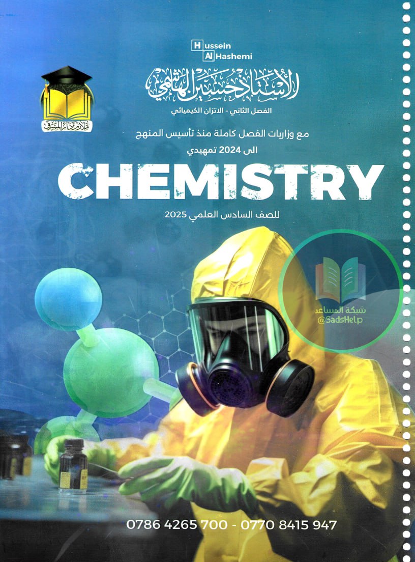 ملزمة كيمياء حسين الهاشمي السادس العلمي 2025 الفصل الثاني PDF