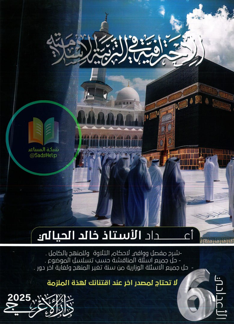 ملزمة اسلامية خالد الحيالي السادس الاعدادي 2025 العلمي و الادبي PDF