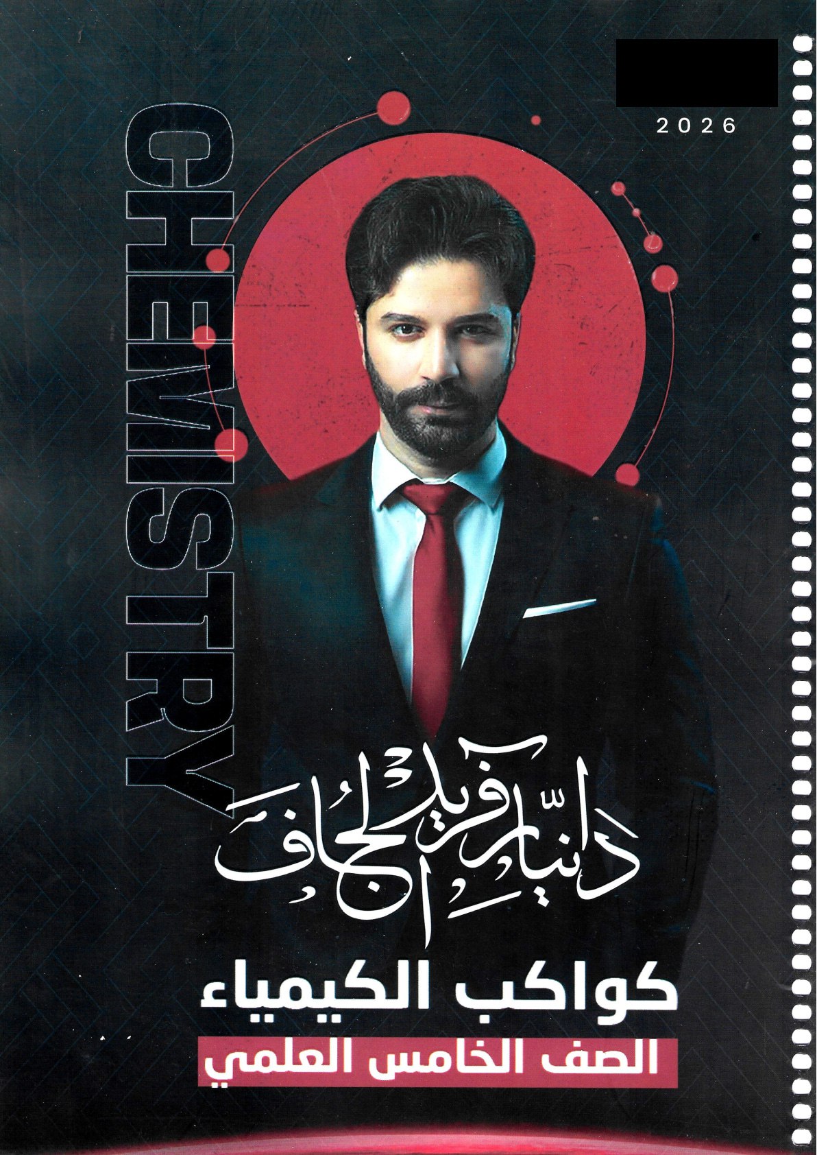 ملزمة كيمياء دانيار الجاف الخامس العلمي 2026 PDF