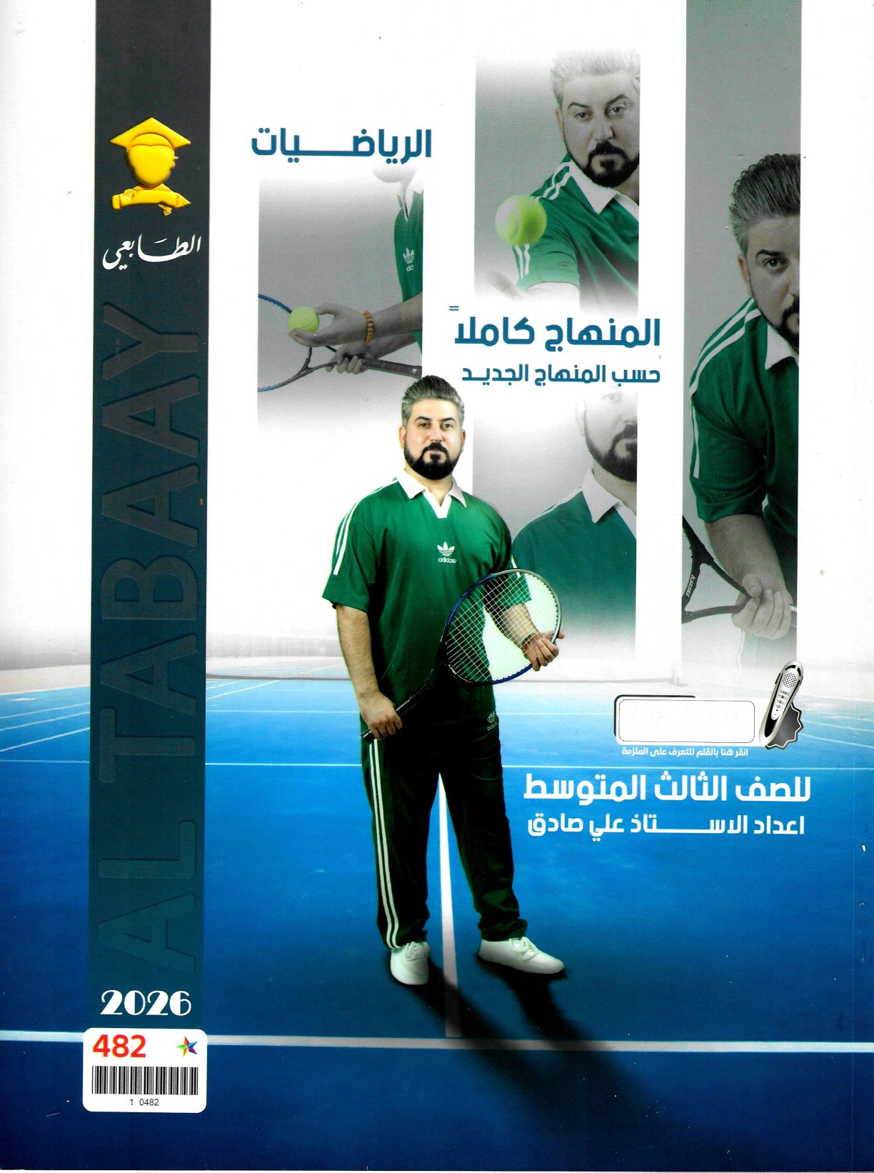 ملزمة رياضيات علي صادق الثالث المتوسط 2026 PDF