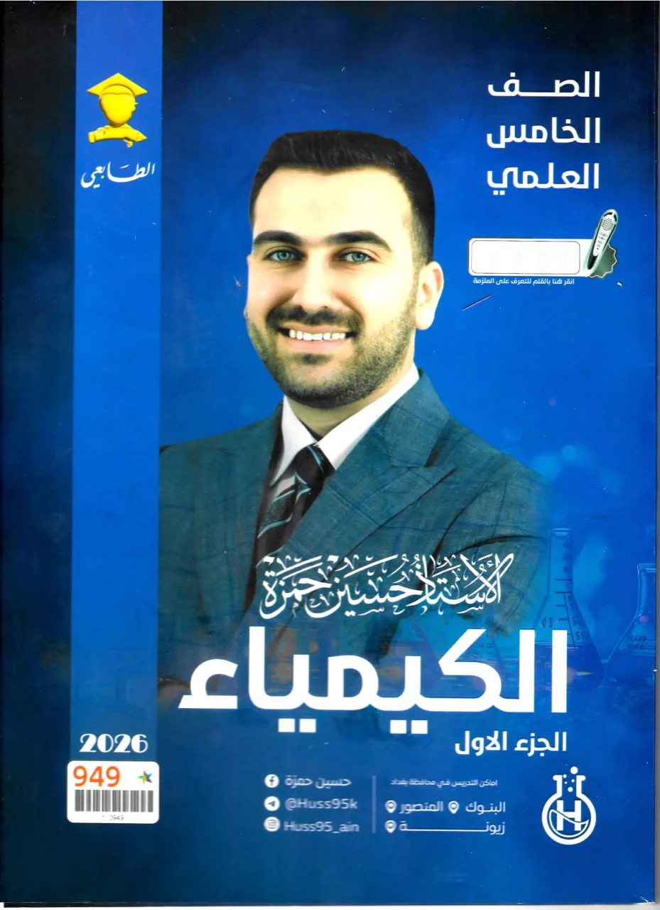 ملزمة كيمياء حسين حمزة الخامس العلمي 2026 الجزء الاول PDF