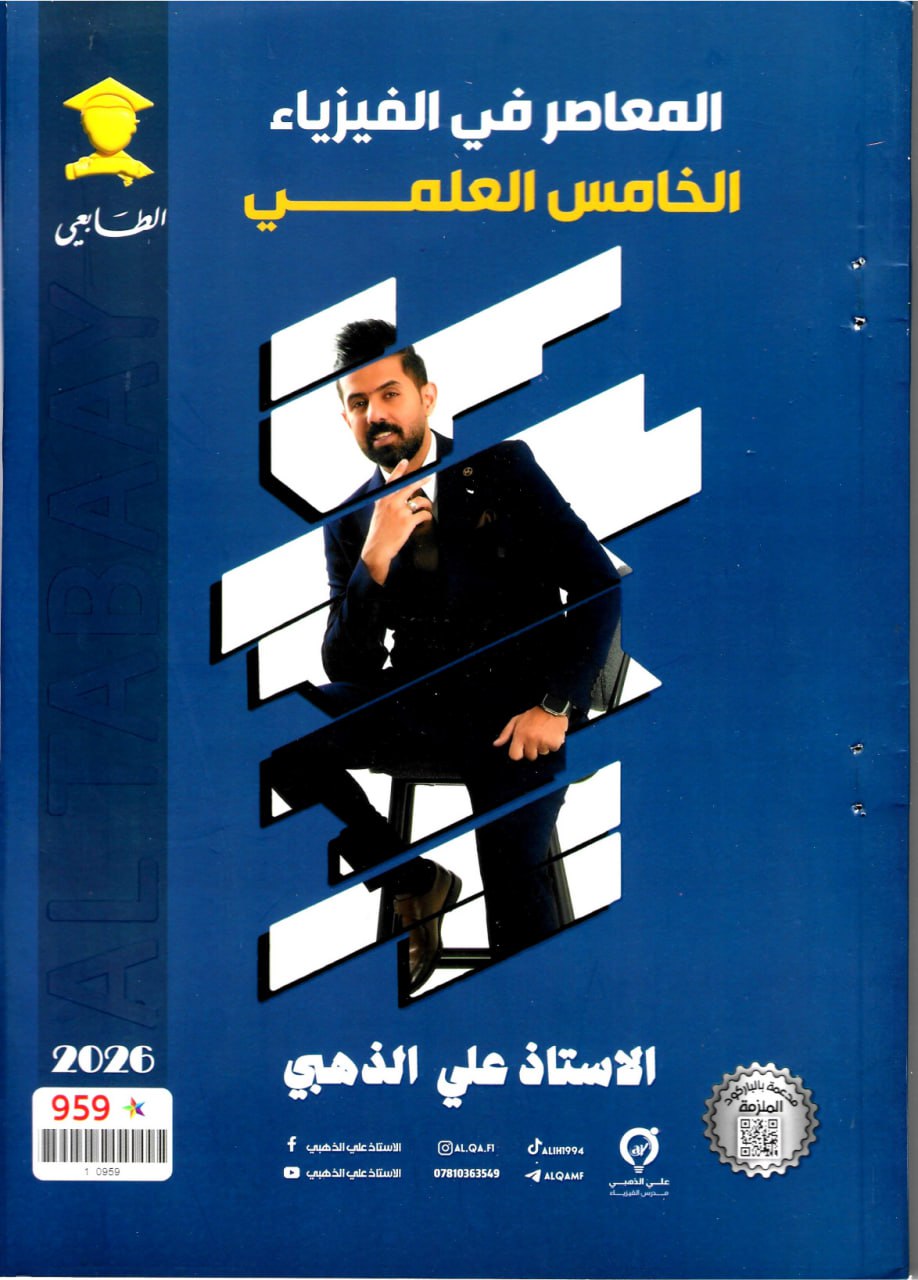 ملزمة فيزياء علي الذهبي الخامس العلمي 2026 PDF