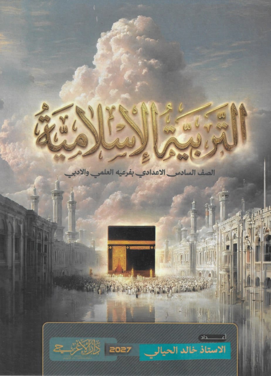 ملزمة اسلامية خالد الحيالي السادس الاعدادي 2027 العلمي و الادبي PDF