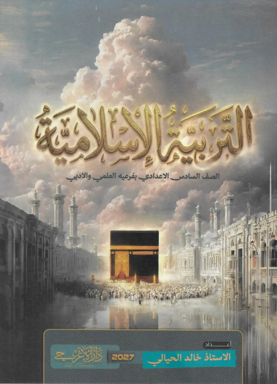 ملزمة اسلامية خالد الحيالي السادس الاعدادي 2027 العلمي و الادبي PDF