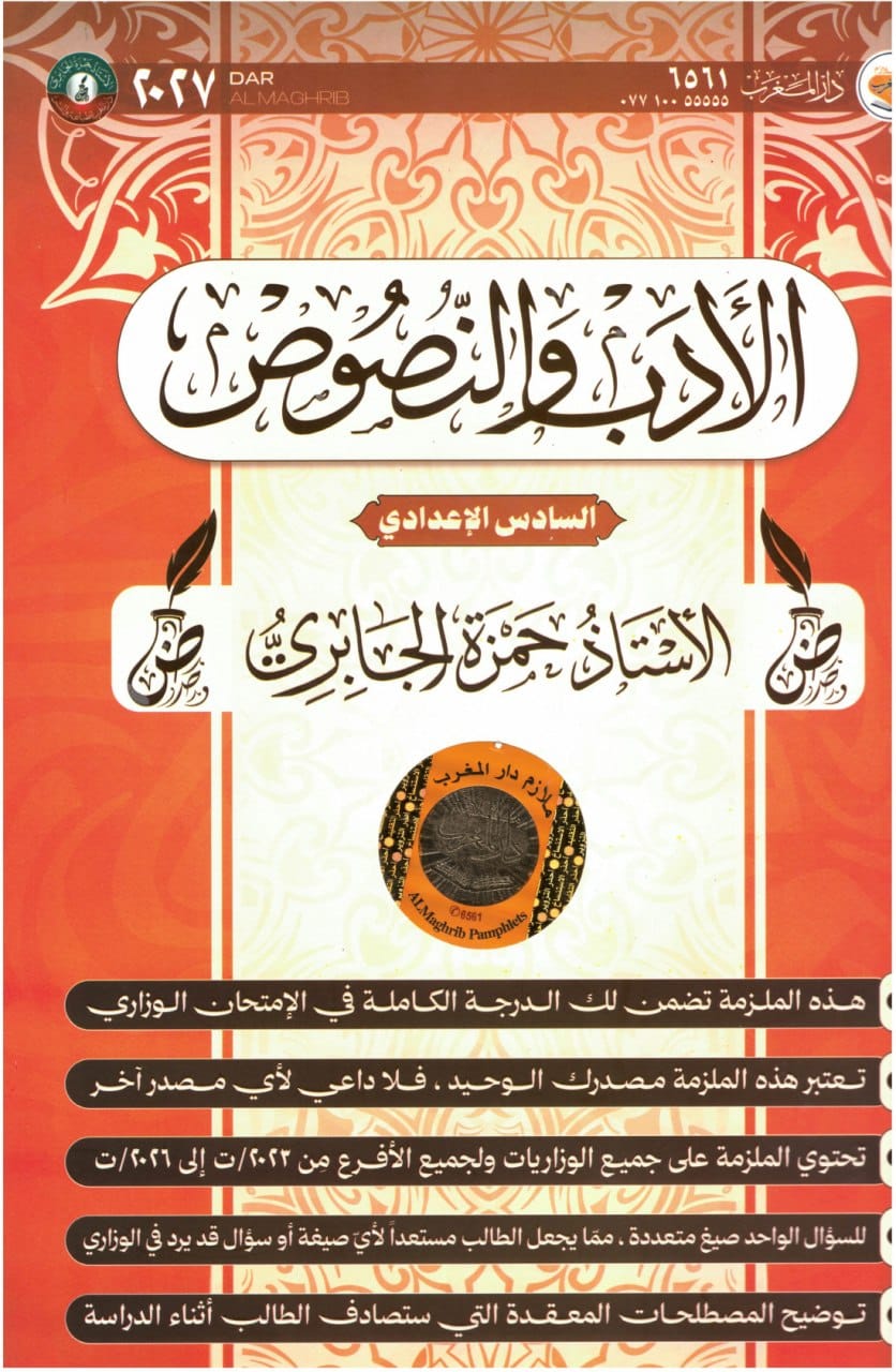 ملزمة ادب حمزة الجابري السادس الاعدادي 2027 العلمي و الادبي PDF