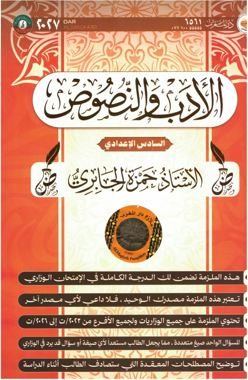 ملزمة ادب حمزة الجابري السادس الاعدادي 2027 العلمي و الادبي PDF