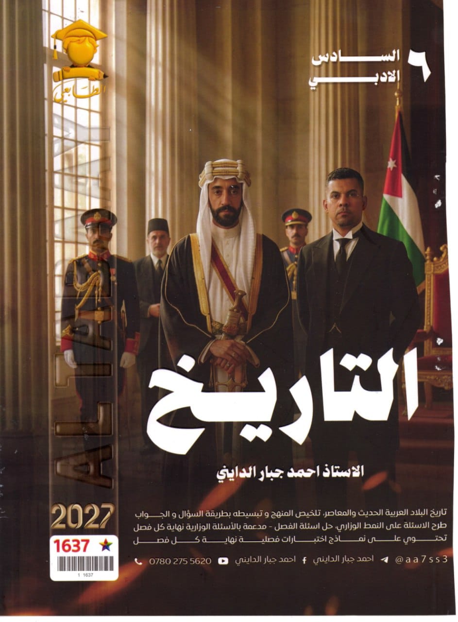 ملزمة تاريخ احمد جبار الدايني السادس الادبي 2027 PDF