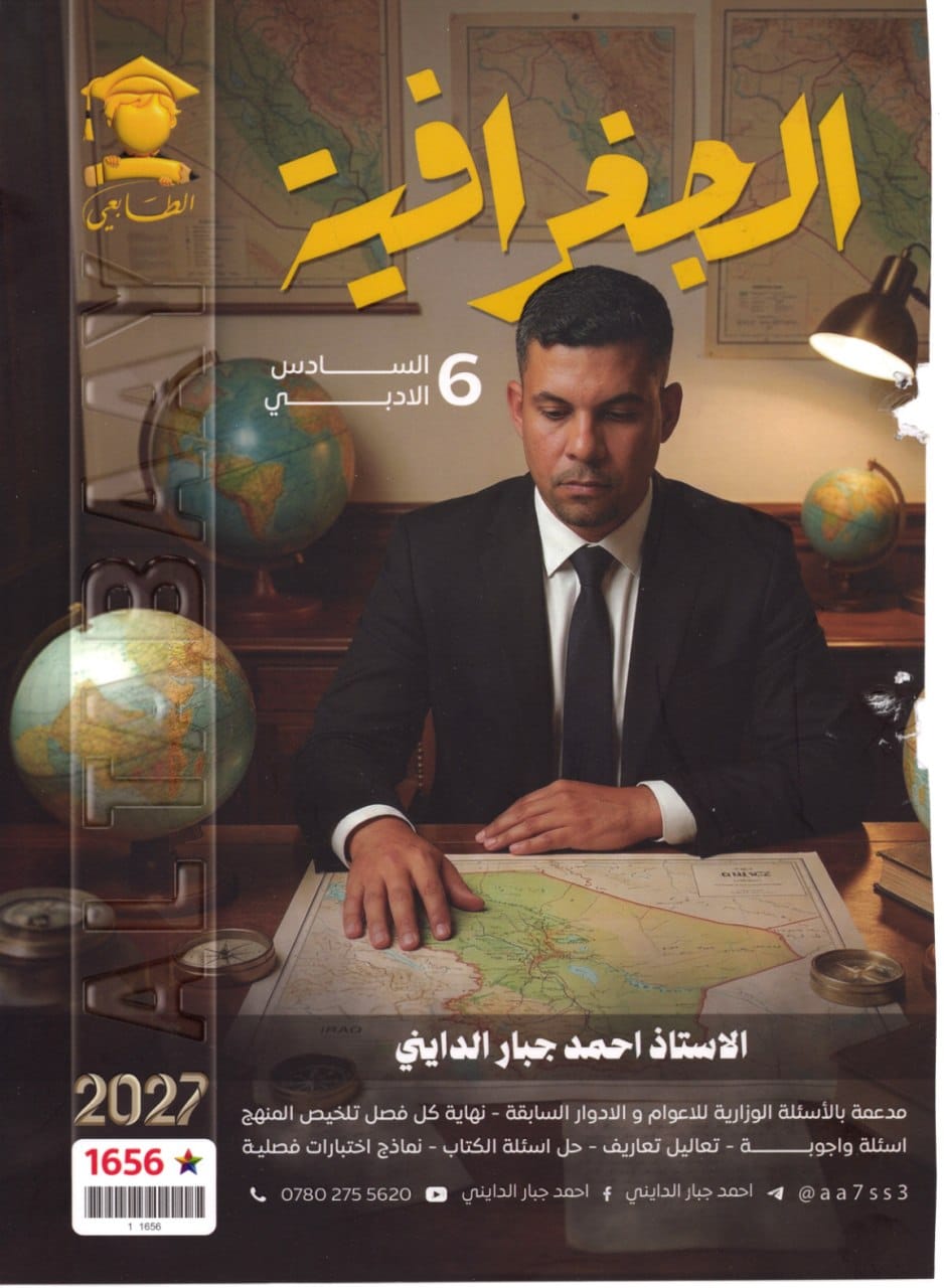 ملزمة جغرافية احمد جبار الدايني السادس الادبي 2027 PDF