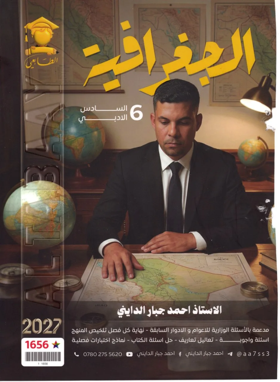 ملزمة جغرافية احمد جبار الدايني السادس الادبي 2027 PDF