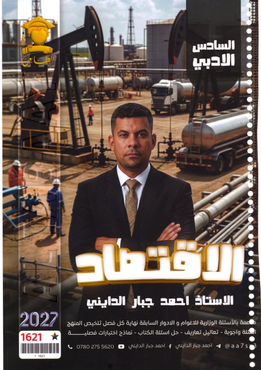 ملزمة اقتصاد احمد جبار الدايني السادس الادبي 2027 PDF