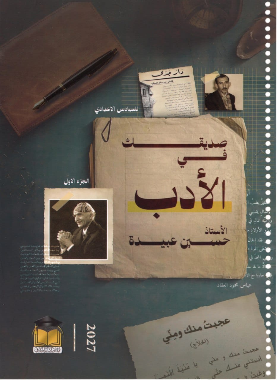 ملزمة ادب حسين عبيدة السادس الاعدادي 2027 العلمي و الادبي PDF