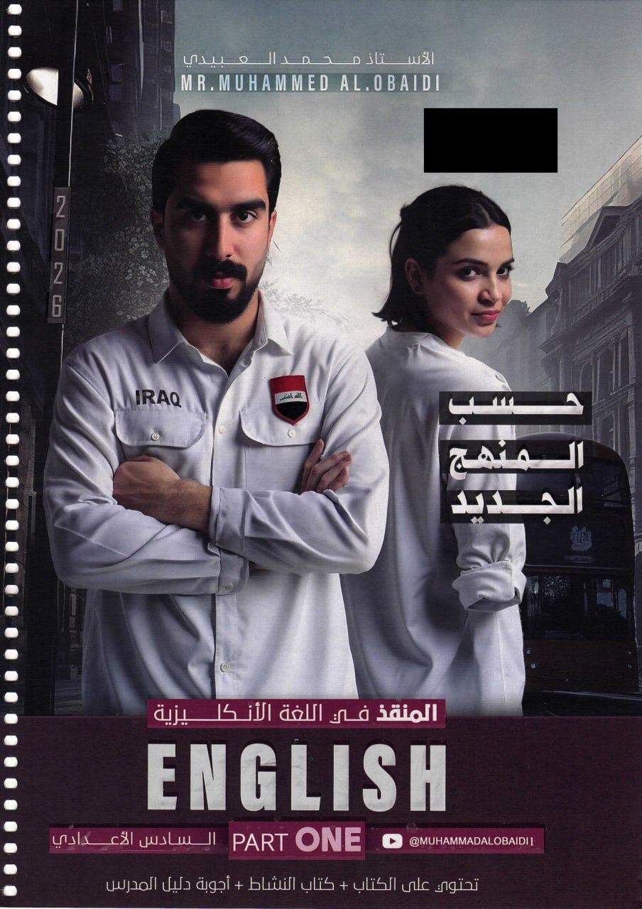 ملزمة انكليزي محمد العبيدي السادس الاعدادي 2026 العلمي و الادبي الجزء الاول PDF