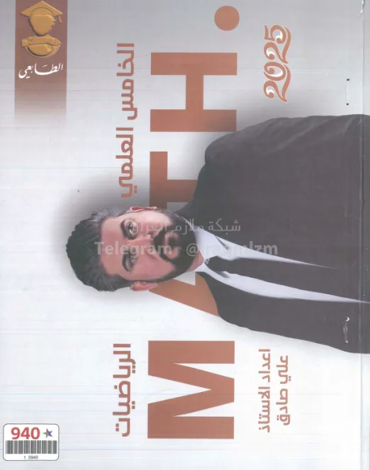 ملزمة رياضيات علي صادق الخامس العلمي 2025 PDF