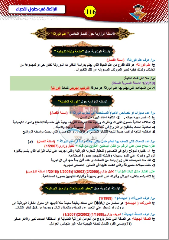 ملزمة وزاريات الوراثة خالد الحيالي 2024 السادس الاعدادي العلمي PDF