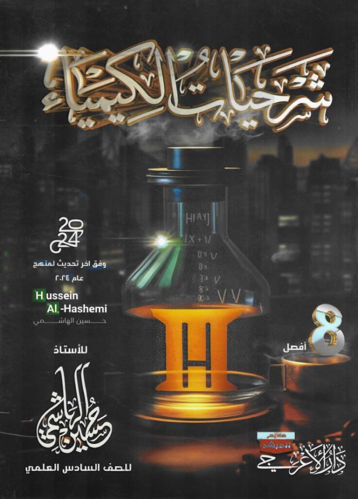 ملزمة كلاميات الكيمياء حسين الهاشمي السادس الاعدادي العلمي 2024 PDF