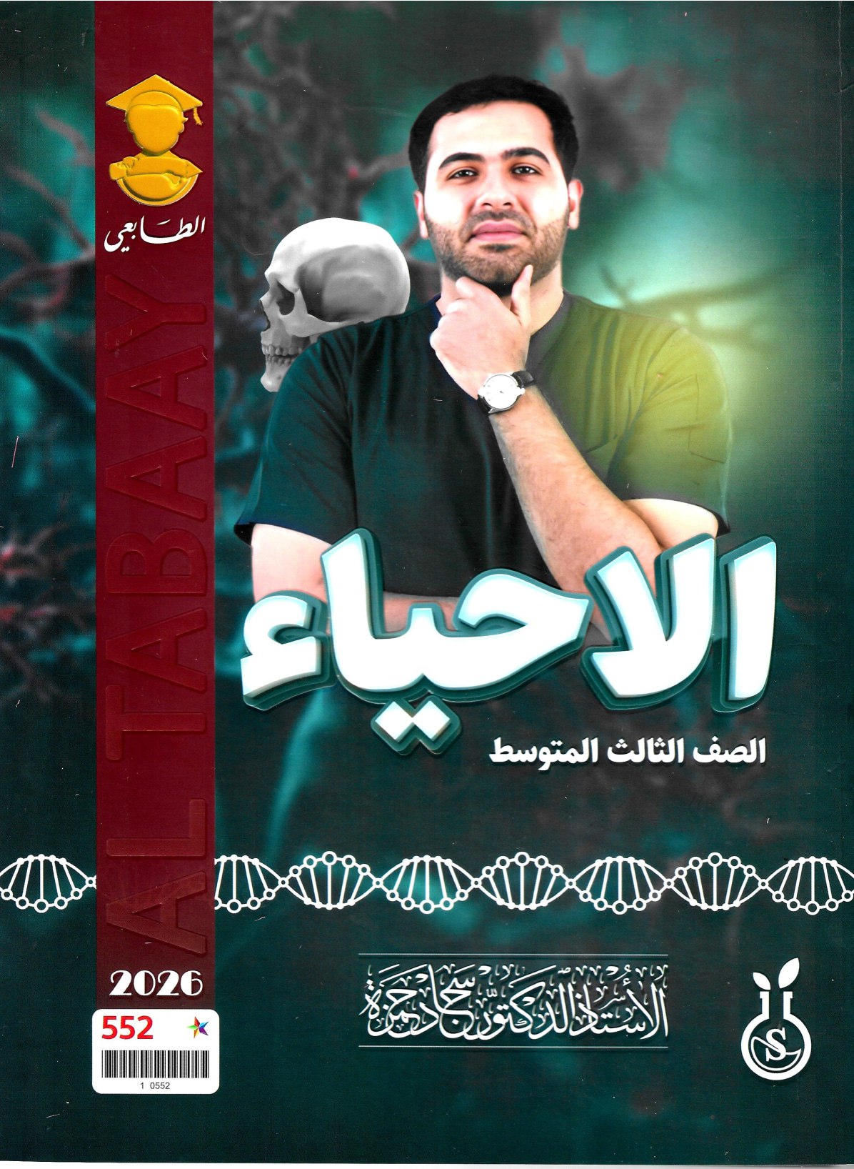 ملزمة احياء سجاد حمزة الثالث المتوسط 2026 PDF