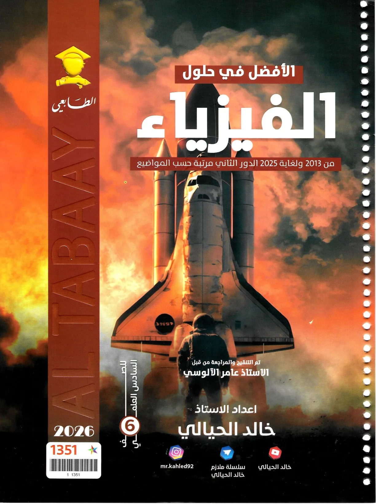 ملزمة وزاريات الفيزياء خالد الحيالي السادس العلمي 2026 PDF
