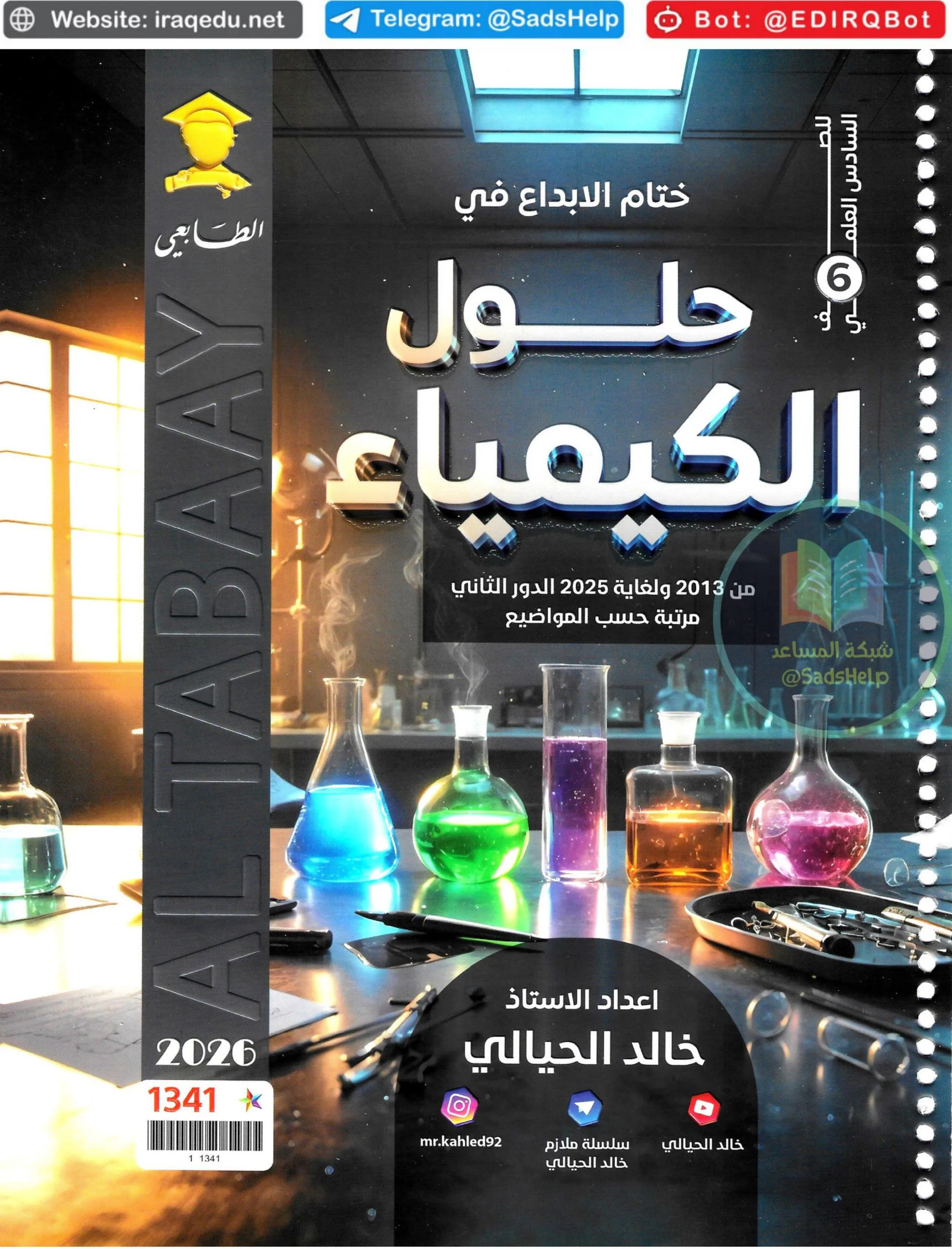 ملزمة وزاريات الكيمياء خالد الحيالي السادس العلمي 2026 PDF
