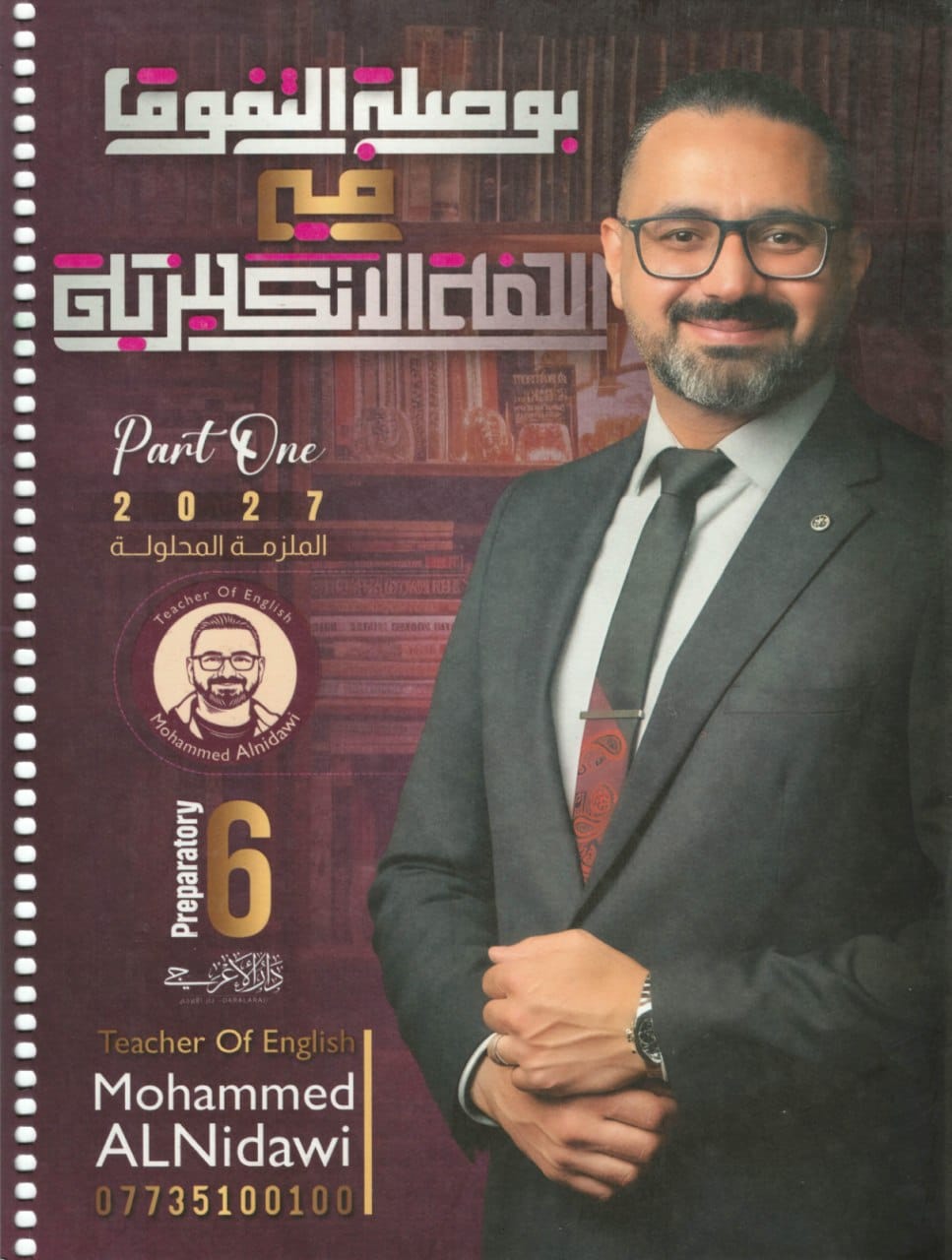 ملزمة انكليزي محمد النداوي السادس الاعدادي العلمي و الادبي 2027 الجزء الاول PDF