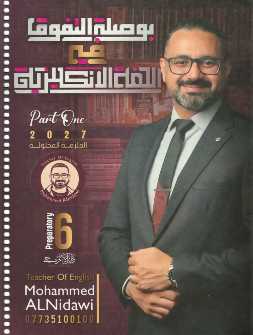 ملزمة انكليزي محمد النداوي السادس الاعدادي العلمي و الادبي 2027 الجزء الاول PDF
