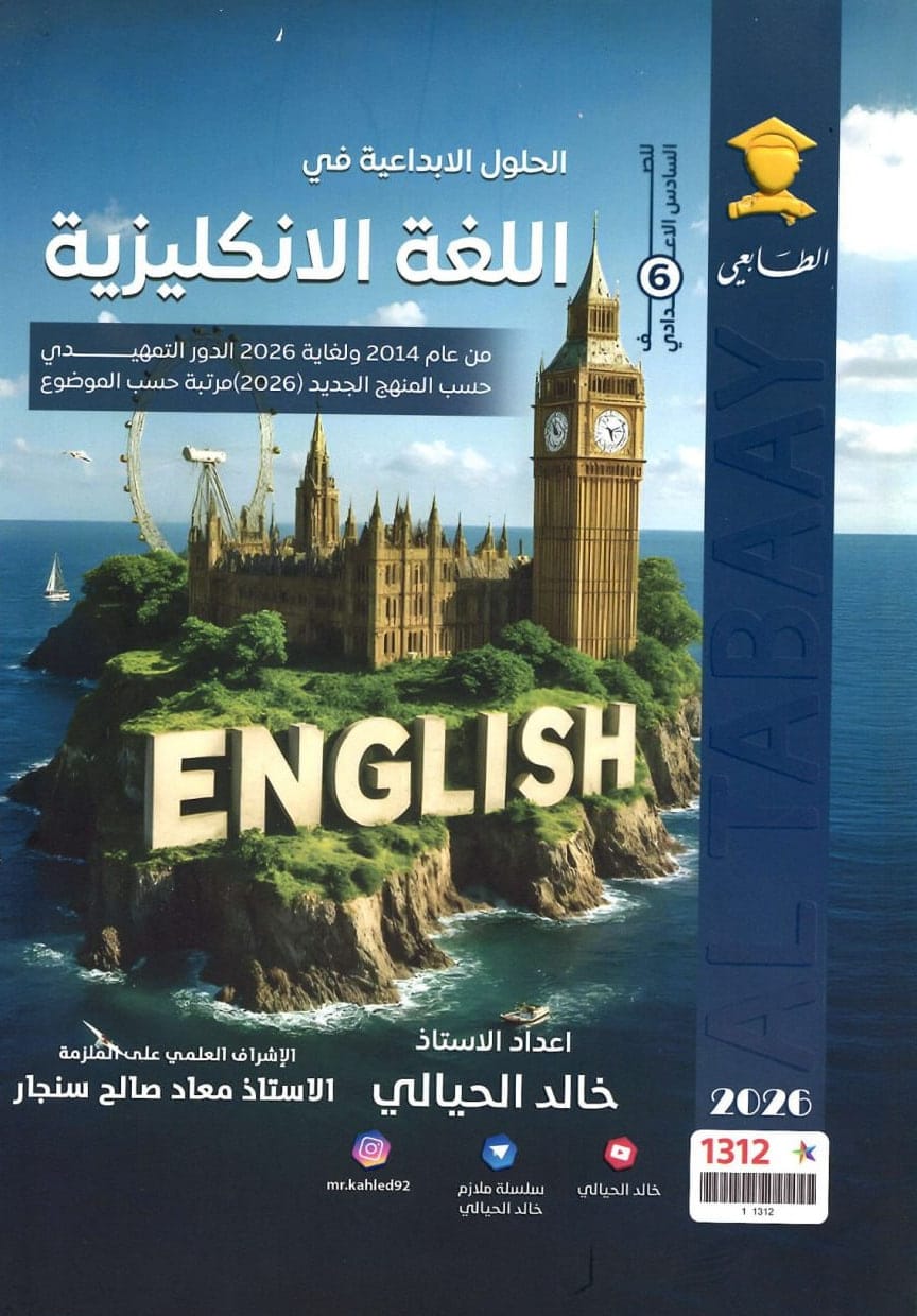 ملزمة وزاريات الانكليزي خالد الحيالي السادس الاعدادي 2026 العلمي و الادبي PDF