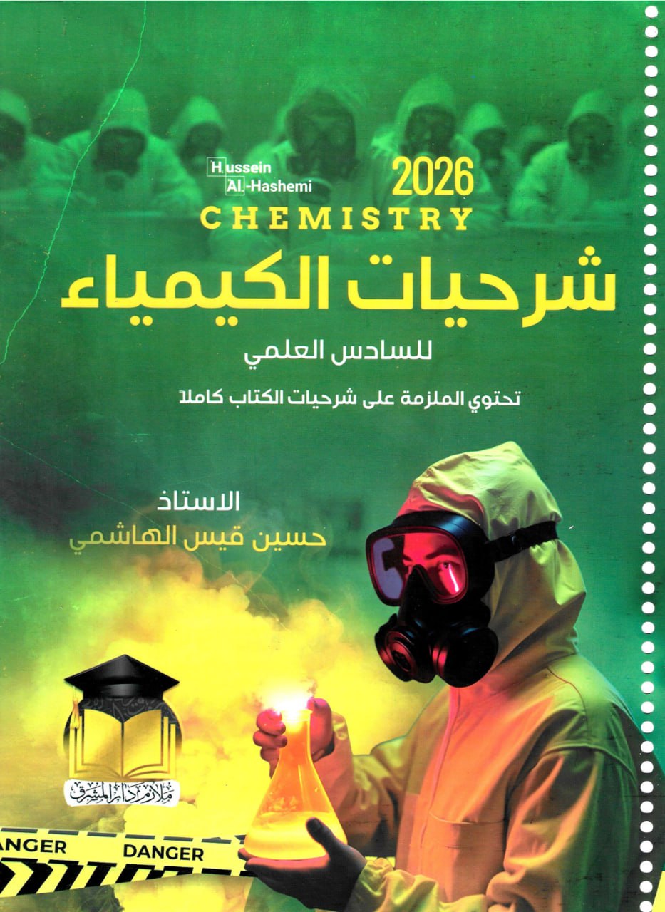 ملزمة كلاميات الكيمياء حسين الهاشمي السادس العلمي 2026 PDF