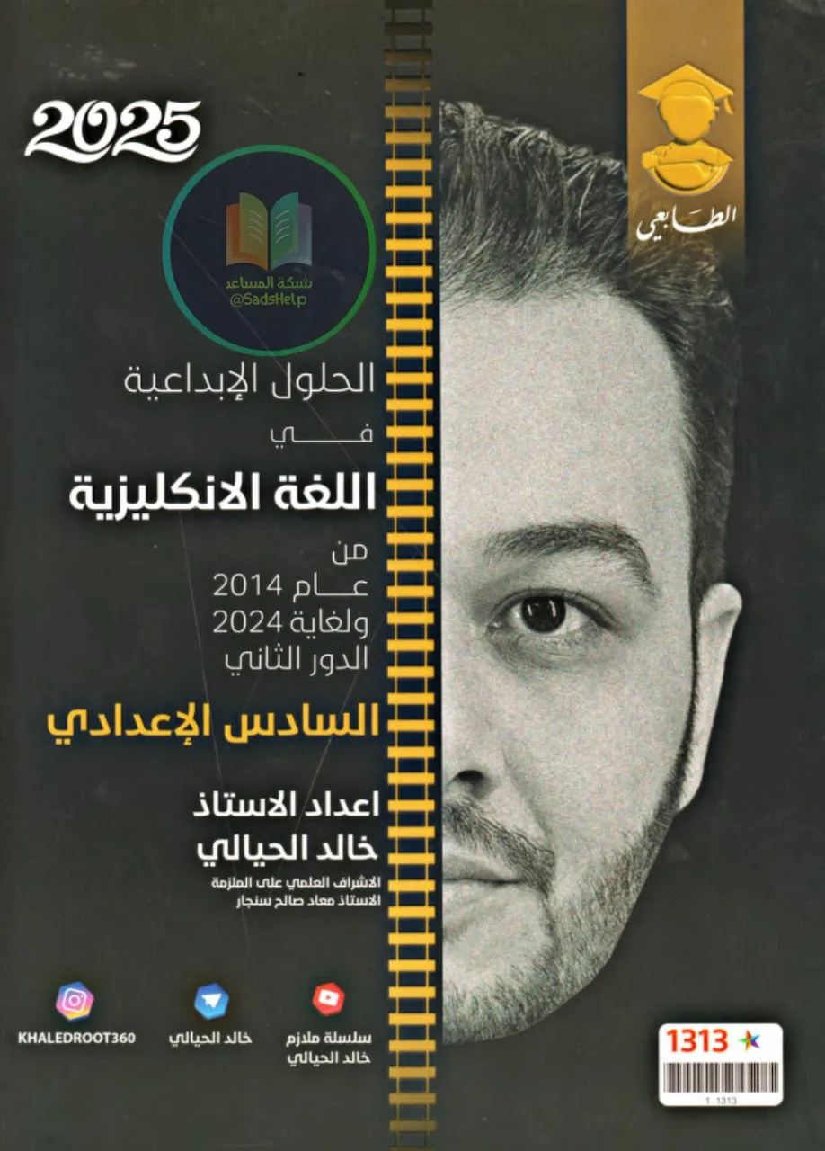 ملزمة وزاريات الانكليزي خالد الحيالي السادس الاعدادي 2025 العلمي و الادبي PDF