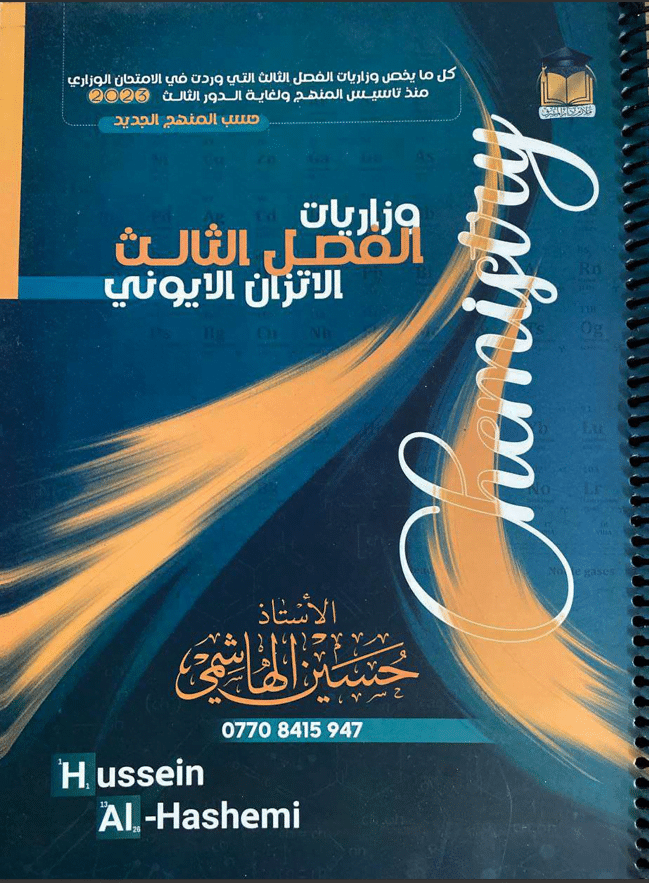 ملزمة وزاريات الكيمياء حسين الهاشمي السادس العلمي 2024 الفصل الثالث PDF