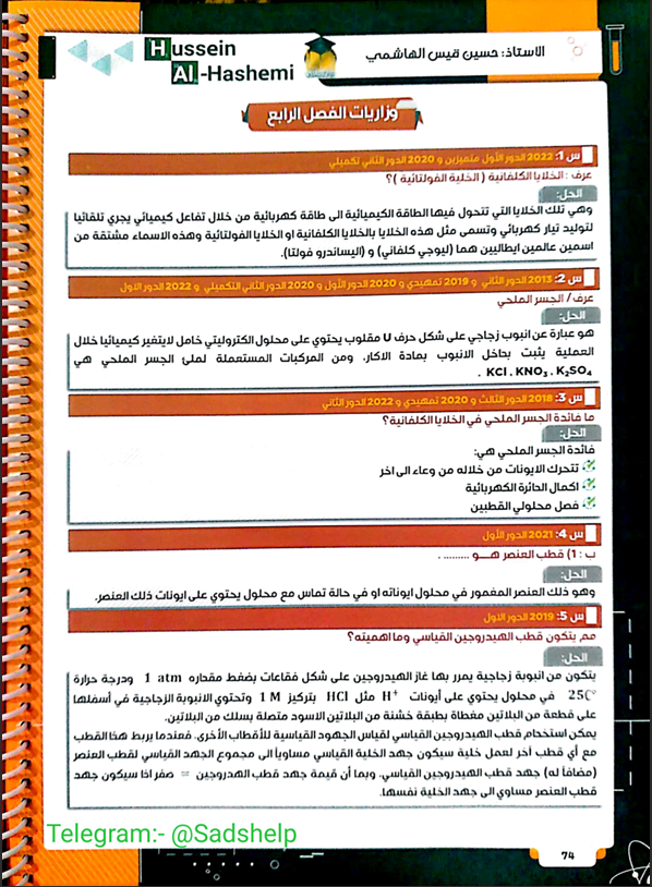 ملزمة وزاريات الكيمياء حسين الهاشمي السادس العلمي 2024 الفصل الرابع PDF