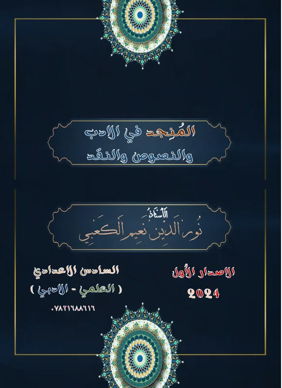 ملزمة وزاريات الادب و النقد نور الدين نعيم السادس الاعدادي 2024 العلمي و الادبي PDF