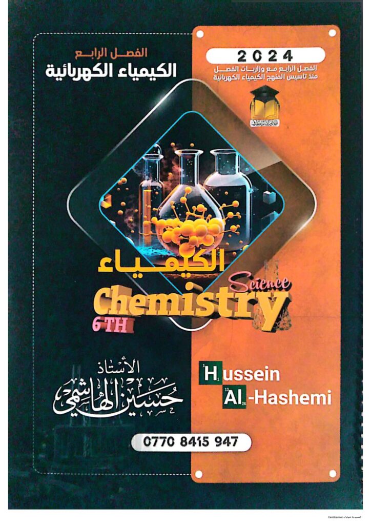 ملزمة كيمياء حسين الهاشمي السادس العلمي 2024 الفصل الرابع PDF