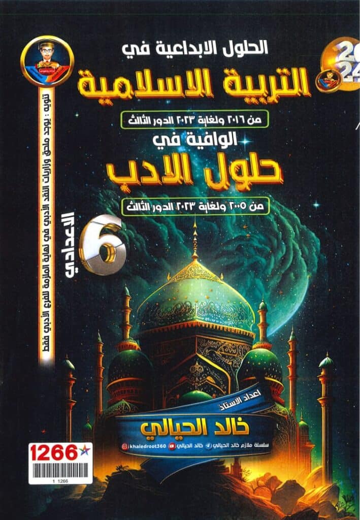 ملزمة وزاريات الاسلامية خالد الحيالي السادس الاعدادي 2024 العلمي و الادبي PDF