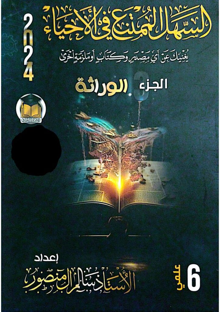 ملزمة وراثة سالم ال منصور السادس الاعدادي العلمي 2024 PDF