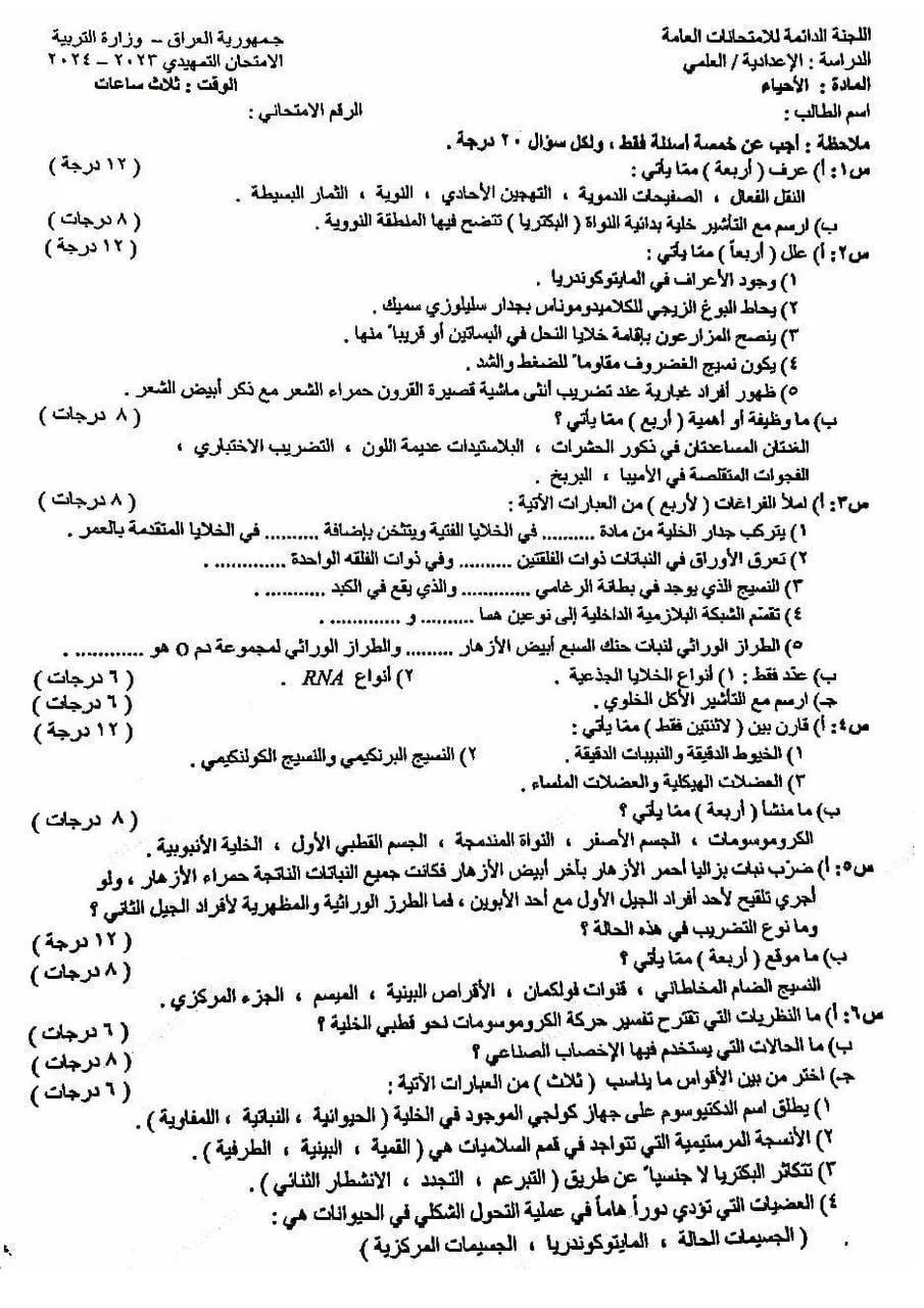 اسئلة الاحياء التمهيدي السادس العلمي 2024 مع الاجوبة النموذجية مركز فحص الكونترول