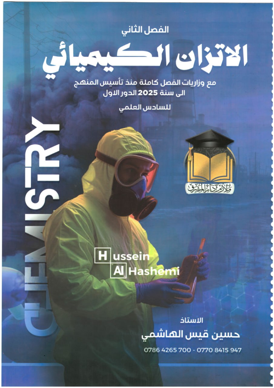 ملزمة وزاريات الكيمياء حسين الهاشمي السادس العلمي 2026 الفصل الثاني PDF