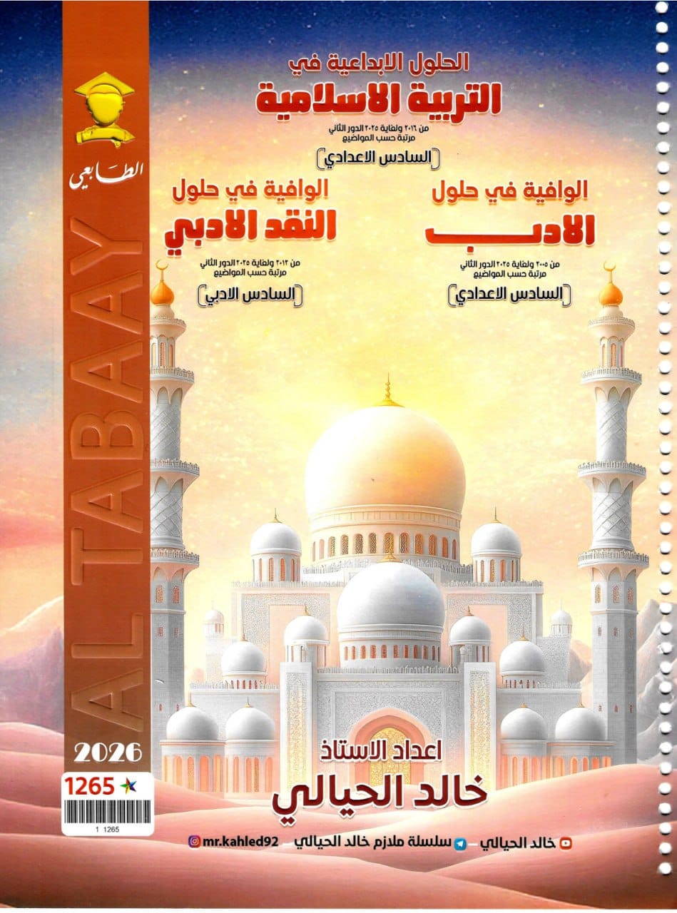 ملزمة وزاريات الاسلامية خالد الحيالي السادس الاعدادي 2026 العلمي و الادبي PDF