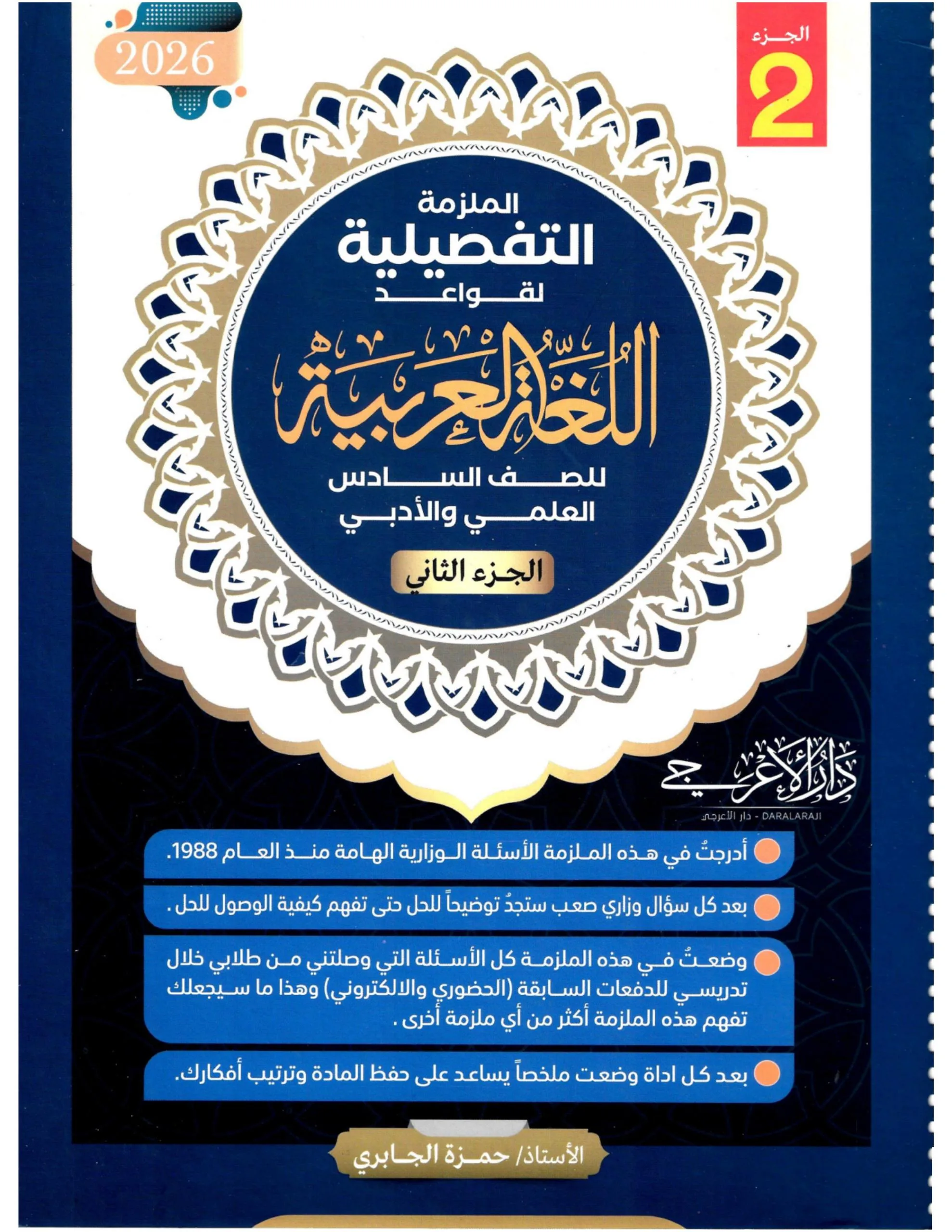 ملزمة قواعد حمزة الجابري السادس الاعدادي 2026 العلمي و الادبي الجزء الثاني PDF