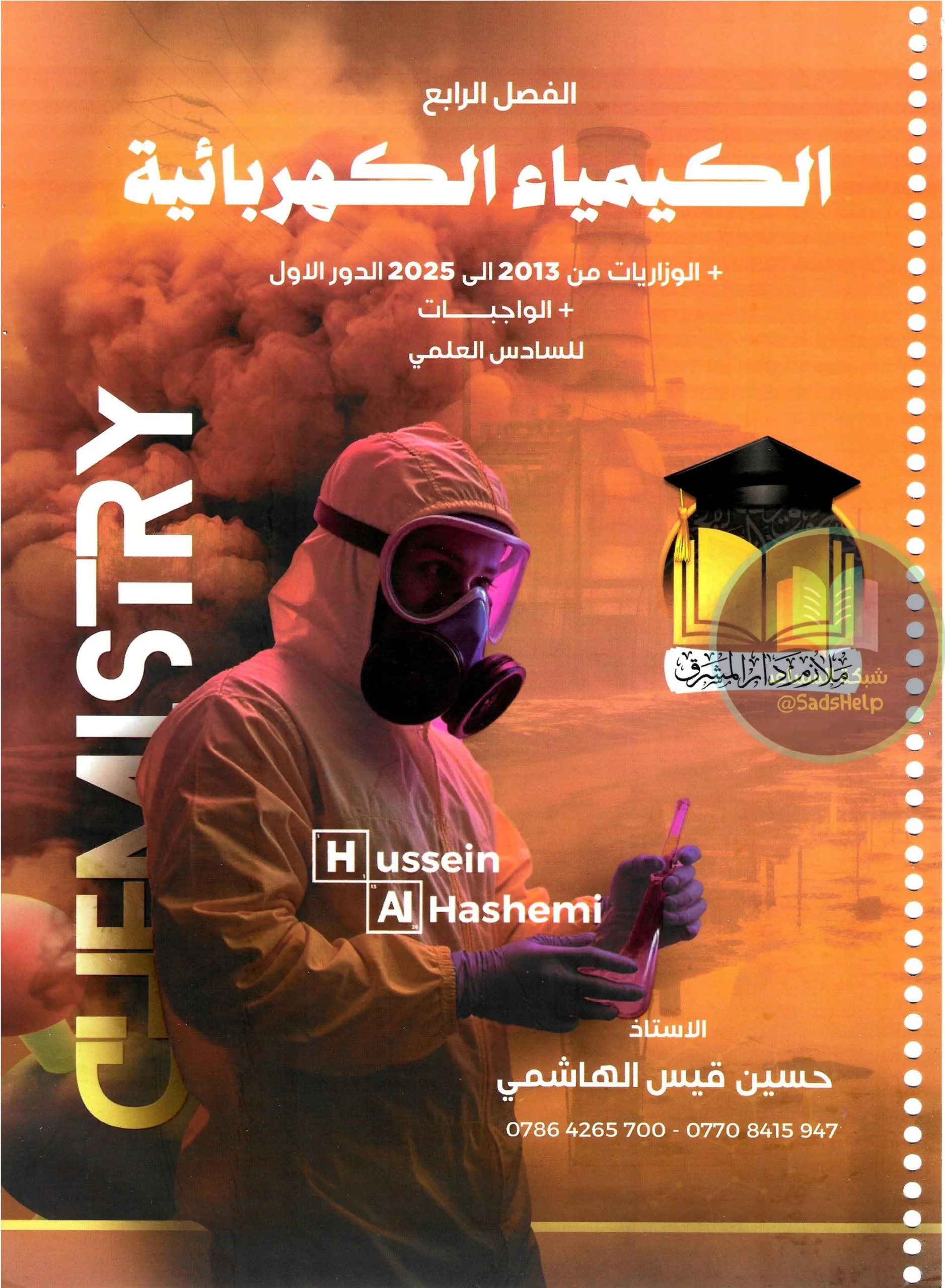 ملزمة كيمياء حسين الهاشمي السادس العلمي 2026 الفصل الرابع PDF
