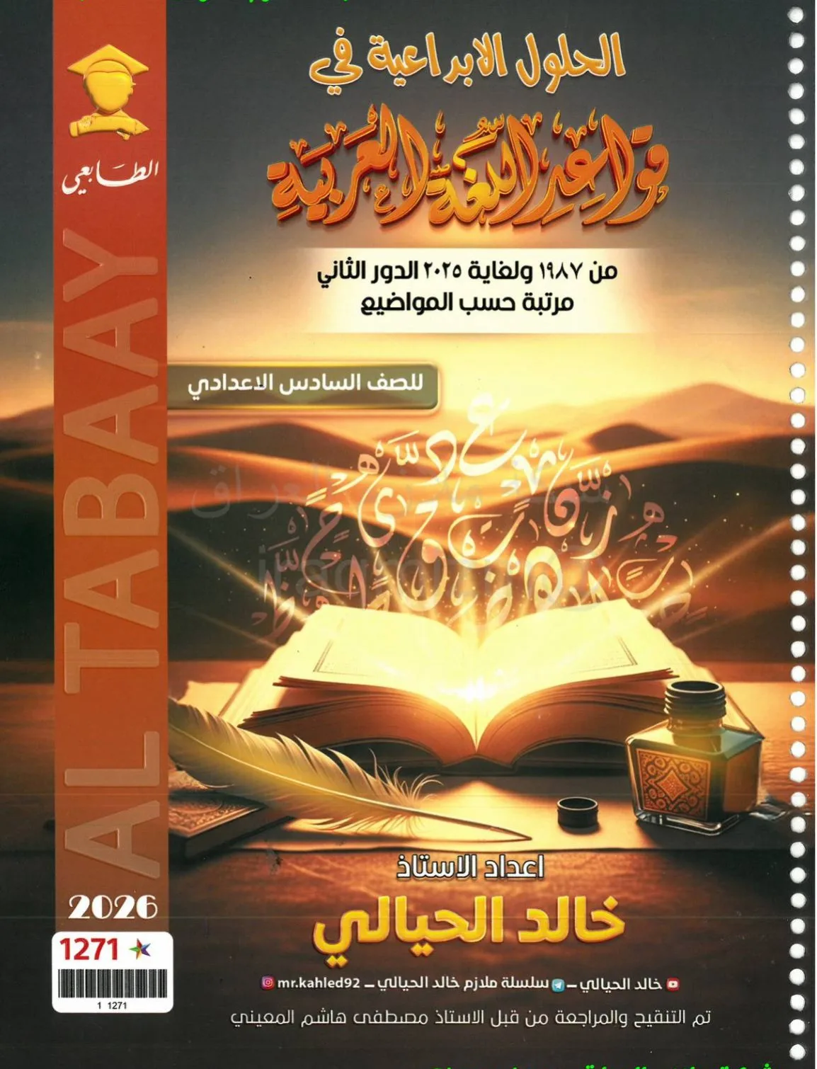 ملزمة وزاريات القواعد خالد الحيالي السادس الاعدادي 2026 العلمي و الادبي PDF
