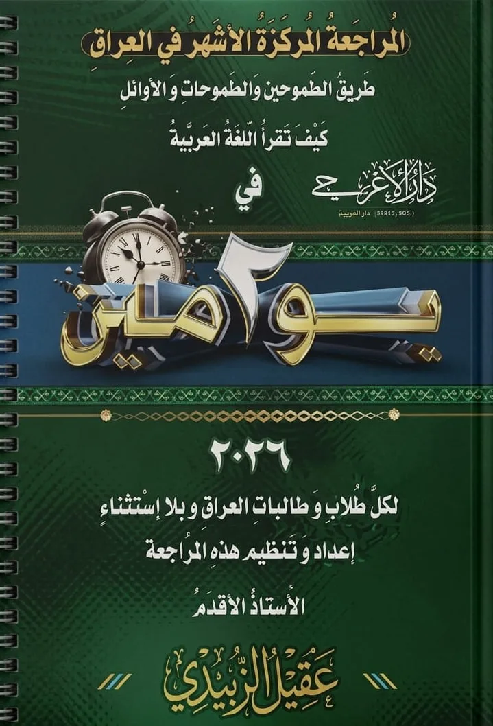ملزمة مراجعة مركزة عربي عقيل الزبيدي السادس الاعدادي 2026 العلمي و الادبي PDF