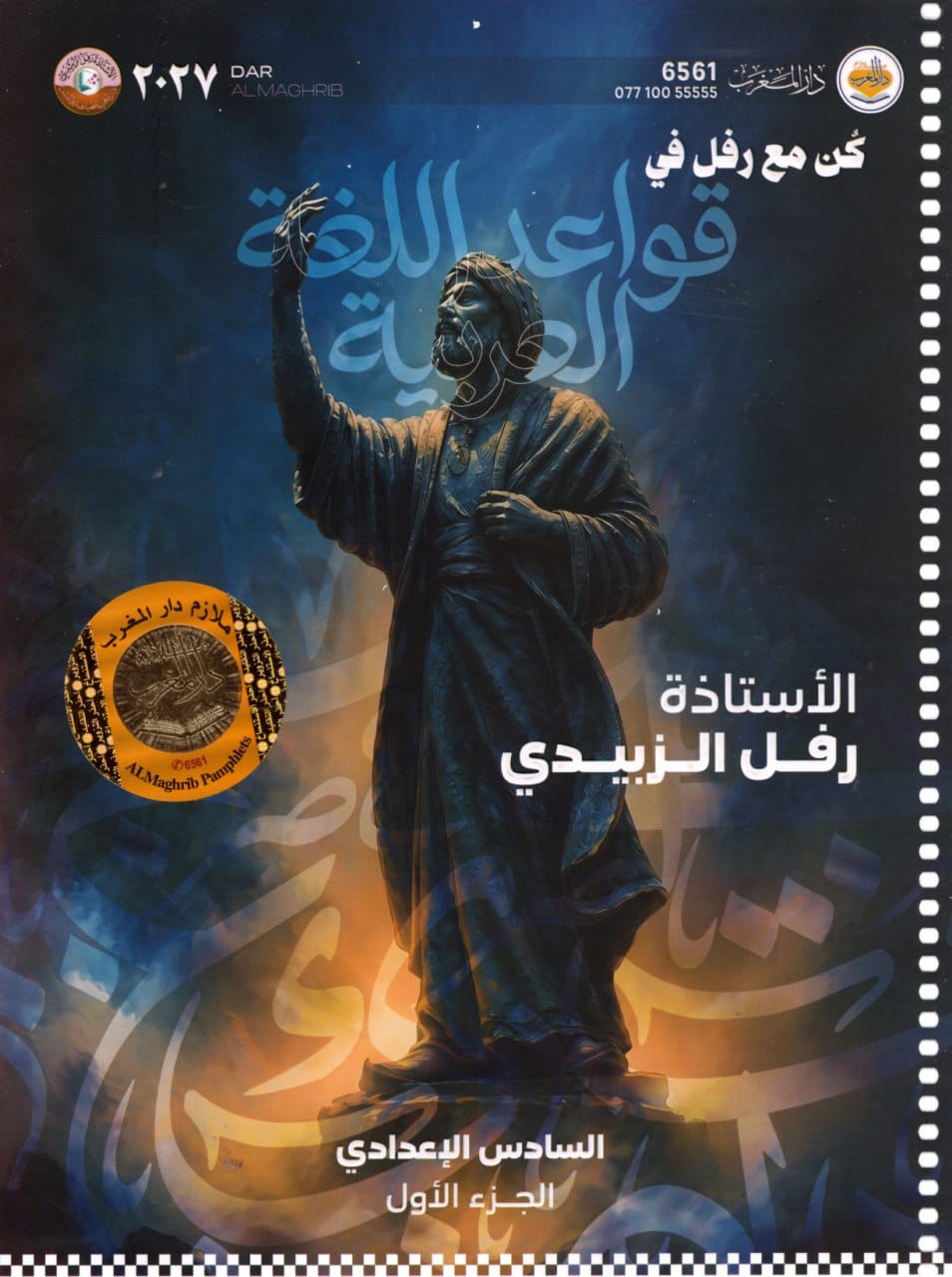 ملزمة قواعد رفل الزبيدي السادس الاعدادي 2027 العلمي و الادبي الجزء الاول PDF