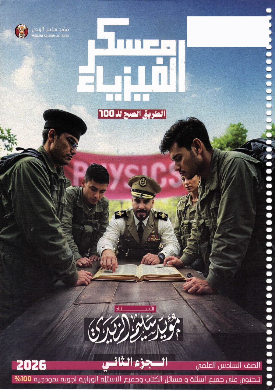 ملزمة فيزياء مؤيد سليم الزيدي السادس العلمي 2026 الجزء الثاني PDF