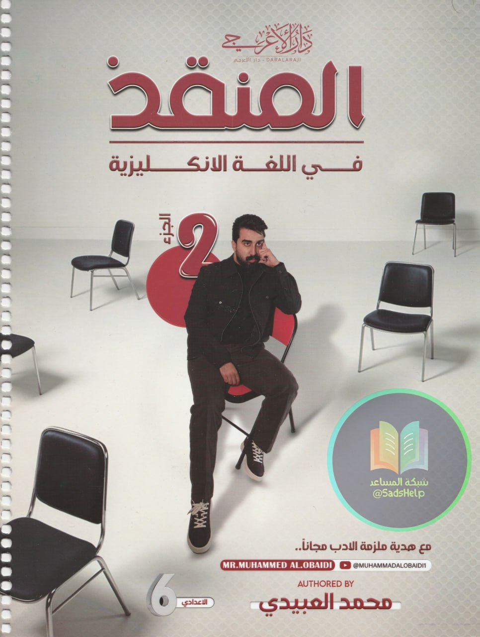 ملزمة انكليزي محمد العبيدي السادس الاعدادي 2025 العلمي و الادبي الجزء الثاني PDF